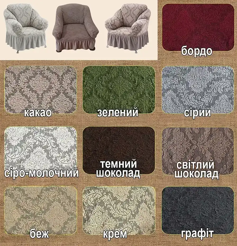 Палітра крісла юбка